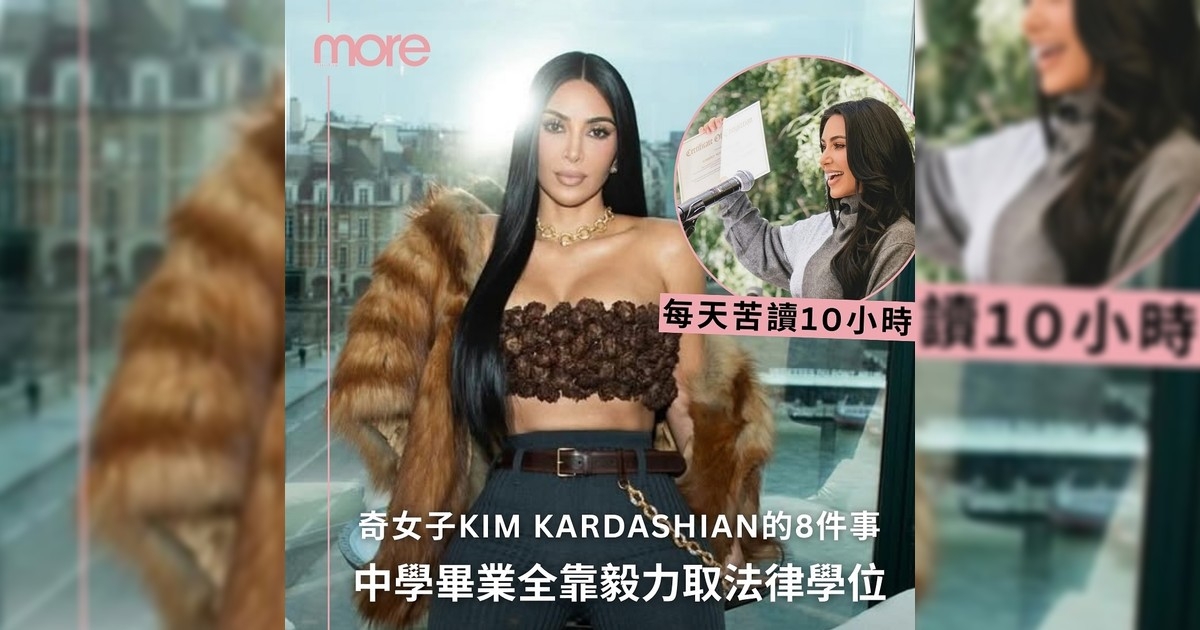 「話題女王」Kim Kardashian苦讀6年法律學位圓夢 關於這位奇女子8件事