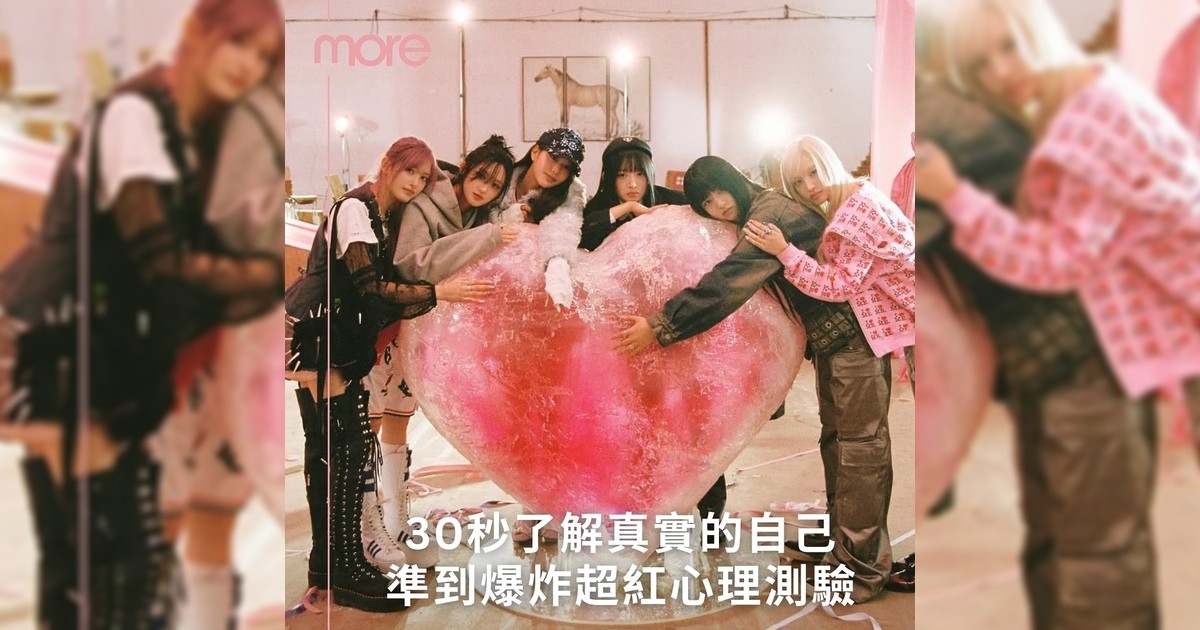 神準心理測驗 30秒知道真實戀愛觀婚姻觀