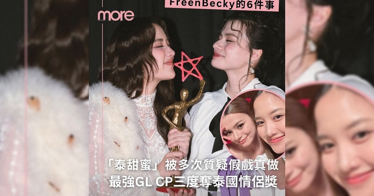最強GL CP FreenBecky三度奪泰國「年度最佳情侶獎」