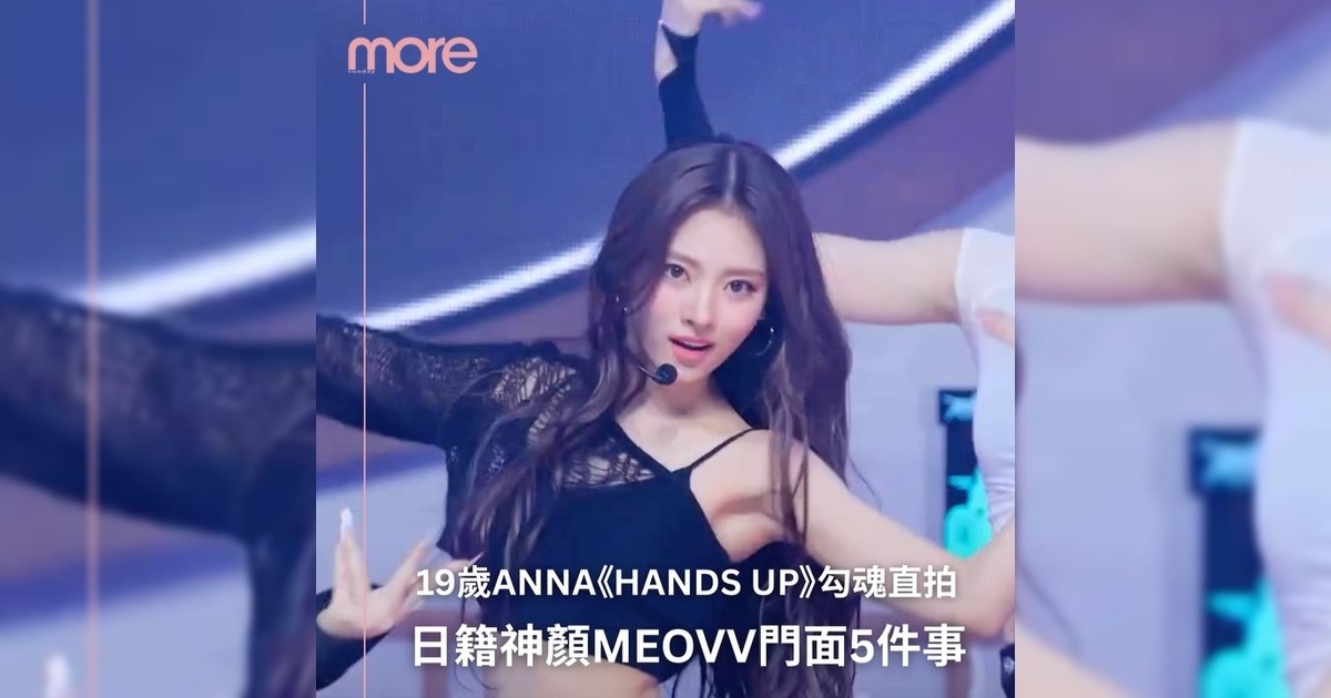 MEOVV門面擔當19歲日籍神顏ANNA5件事
