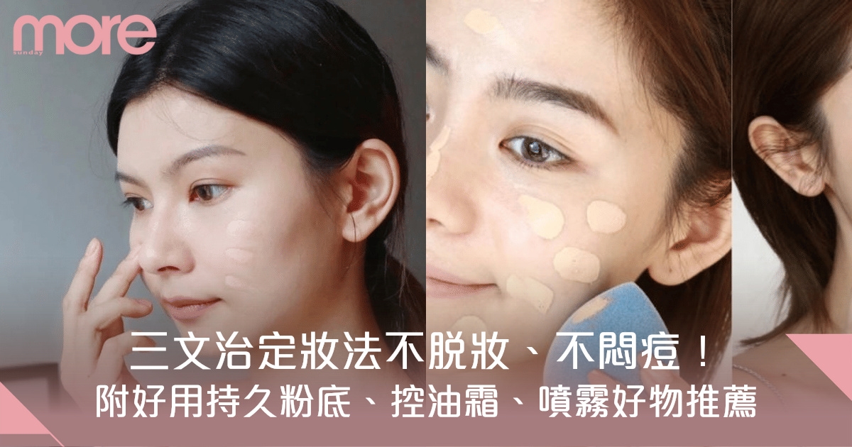 三文治定妝法不脫妝、不悶痘！附好用持久粉底、控油霜、碎粉推介