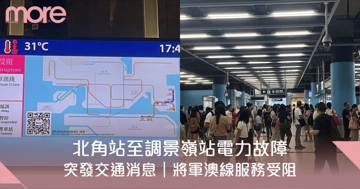突發交通消息｜北角站至調景嶺站電力故障 將軍澳線服務受阻