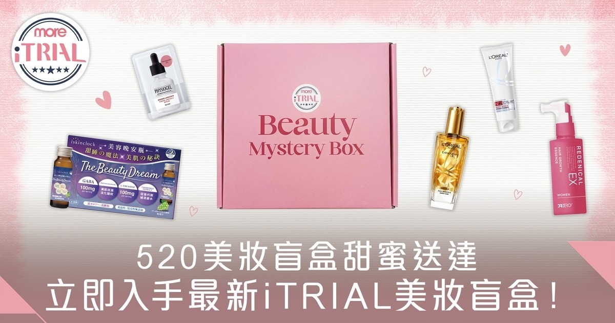 立即入手 iTRIAL美妝盲盒520特別版！