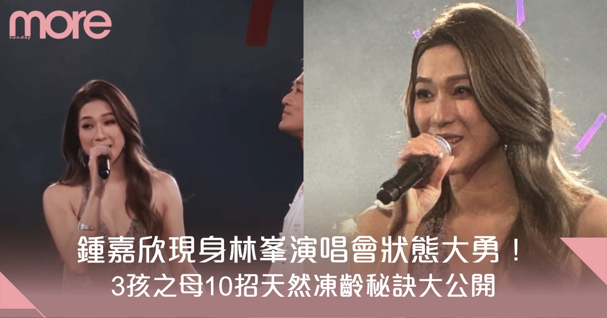 鍾嘉欣現身林峯演唱會狀態大勇！3孩之母10招天然凍齡全公開！薑水浸腳、從不吃一食物