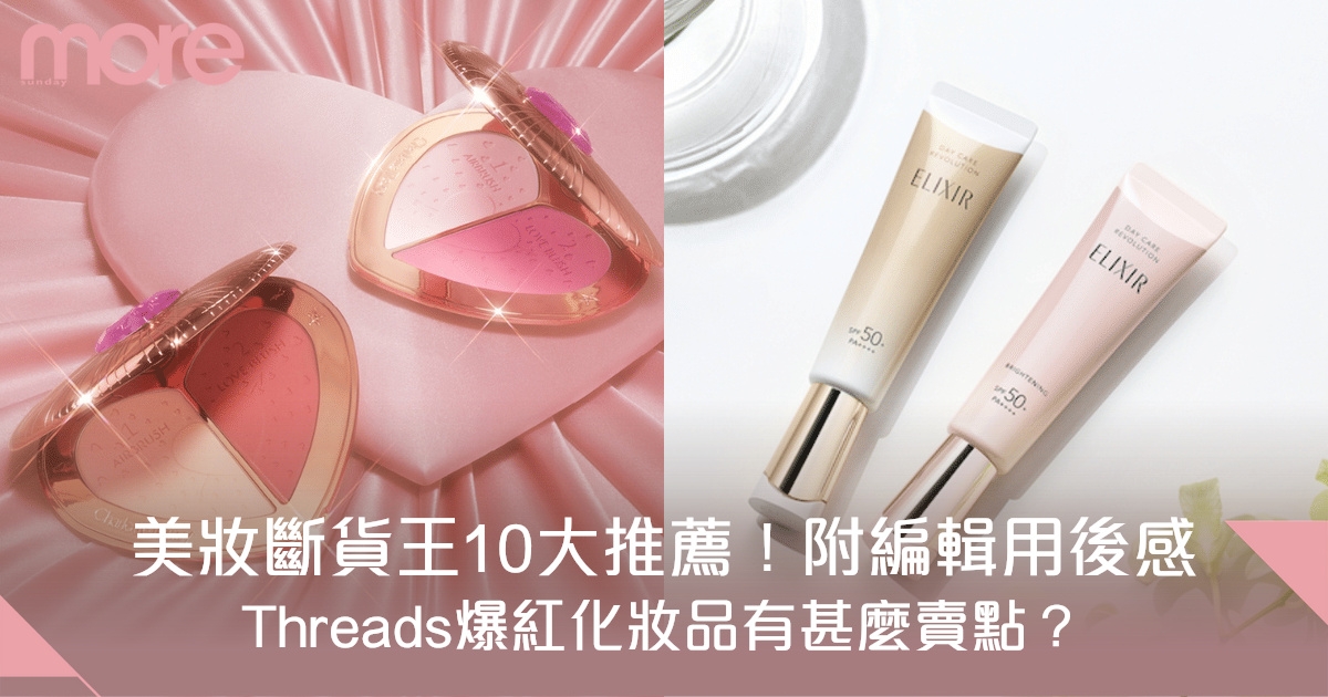 美妝斷貨王10大推薦：Threads爆紅美妝品盤點