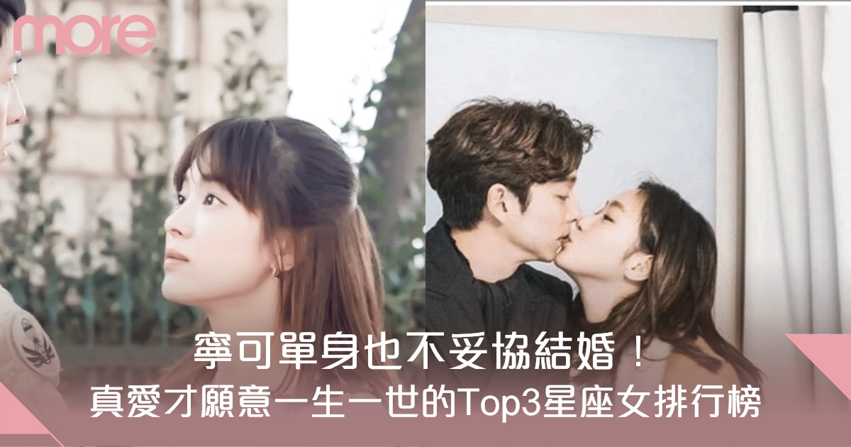 寧可單身也不妥協結婚！是真愛才願意一生一世的Top3星座女排行榜