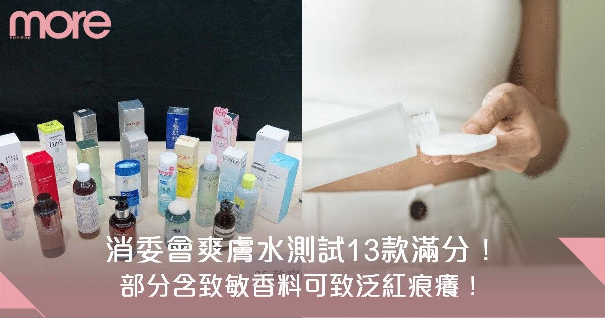 消委會爽膚水測試｜含致敏香料可致泛紅痕癢！13大滿分Toner最平$73