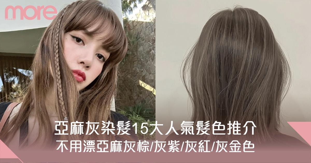 亞麻灰染髮15大熱門推薦！不用漂亞麻灰/霧灰紫/灰紅髮色指南