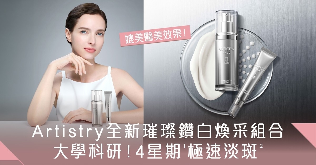媲美醫美效果！Artistry全新科研美肌系列極速淡斑 居家保養煥發鑽白光采