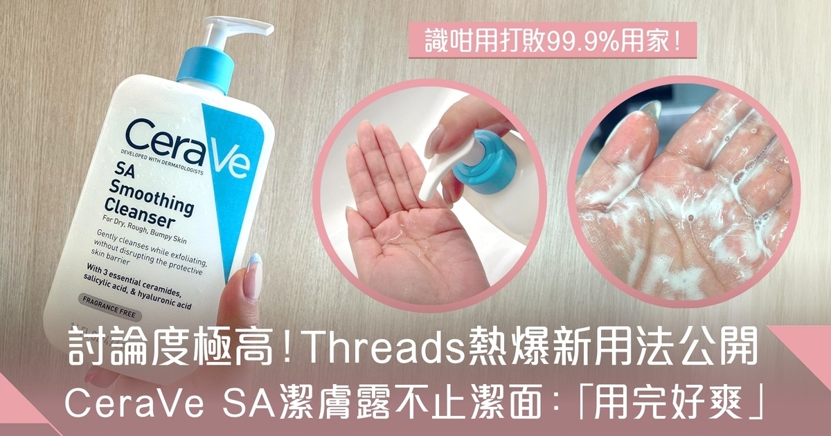 CeraVe SA水楊酸煥膚潔膚露不止潔面 Threads熱爆新用法公開