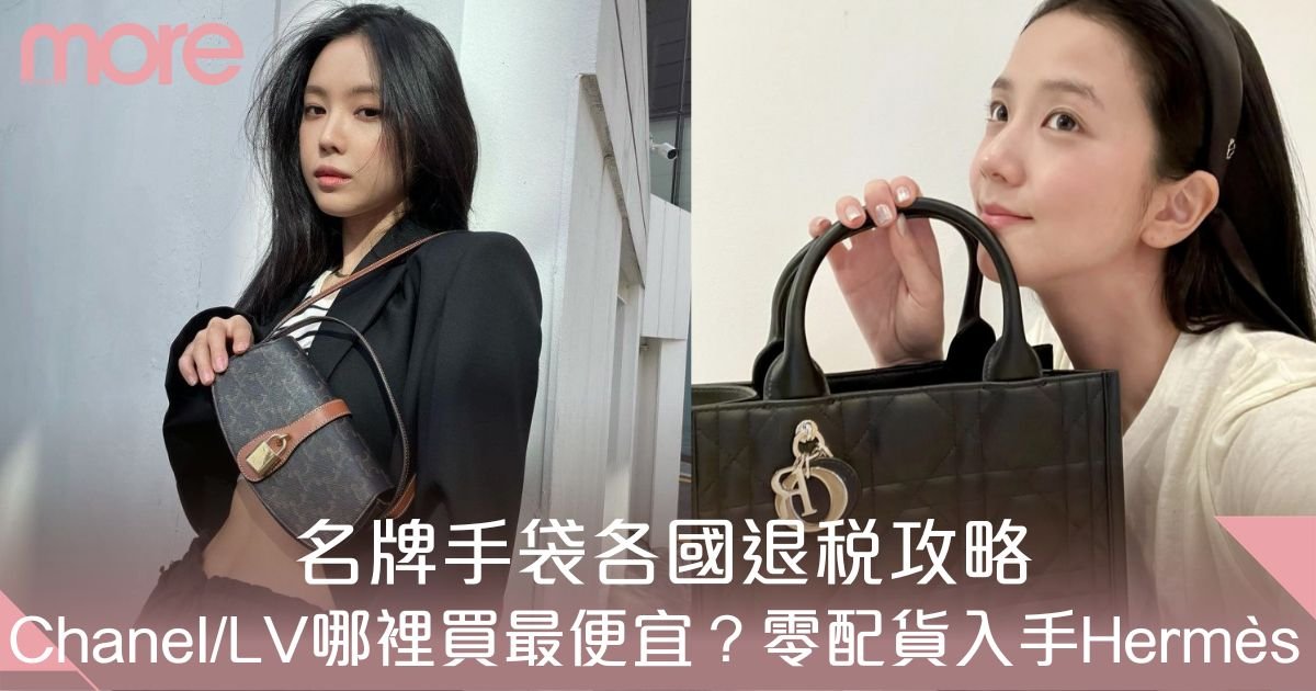 名牌手袋各國退稅攻略：Chanel/LV哪個國家買最便宜？零配貨入手Hermès