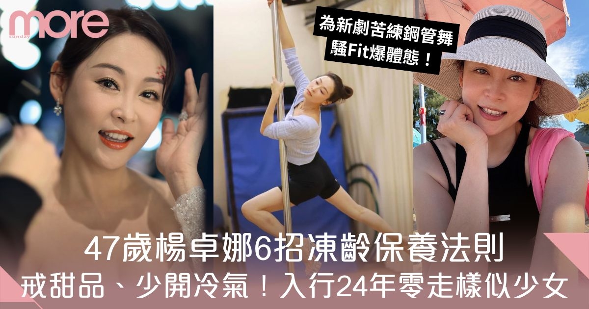 47歲楊卓娜凍齡保養6大法則：戒甜品、少開冷氣！入行24年零走樣似少女