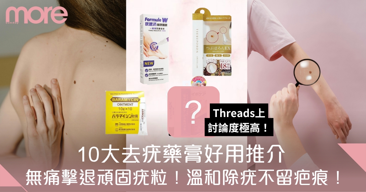 疣藥膏推薦｜10大去疣產品好用推介：無痛擊退頑固疣粒！