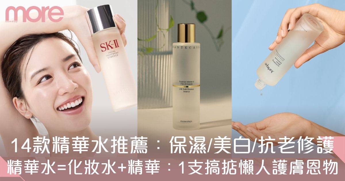 精華水推薦｜14款精華水好用推介！直接化替化妝水+精華：懶人護膚恩物！