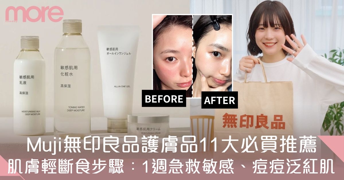Muji無印良品護膚品11大推薦！附急救敏感泛紅「肌輕斷食」步驟！