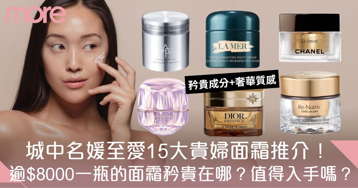 15大貴婦面霜推介｜集合頂級專櫃品牌，奢華成分高效護膚，抗衰老效果更好！
