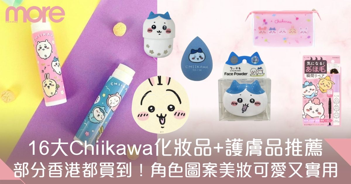 Chiikawa美妝品推薦！16大必入手角色護膚品+化妝品 部分香港都買到