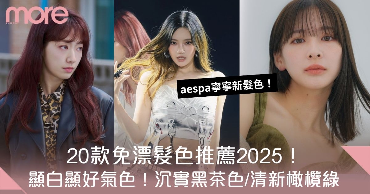 免漂髮色2025｜20款無需漂染顯白髮色推介！焦糖奶茶色/浪漫紅棕色