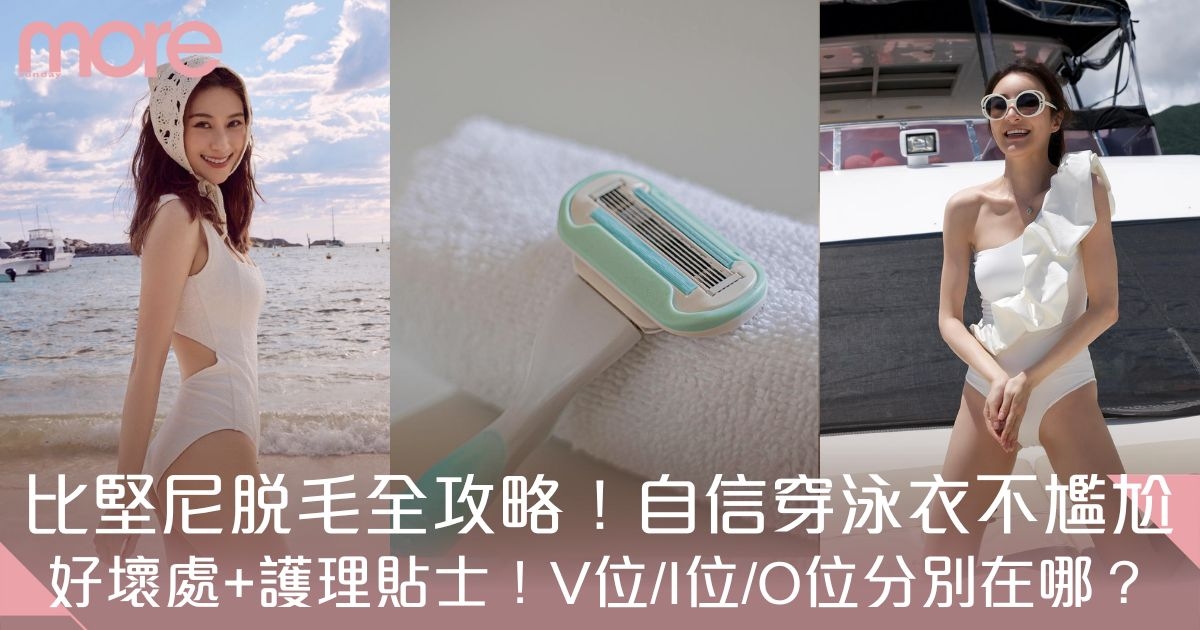 比堅尼脫毛全攻略：私密處脫毛好處、壞處有哪些？V位/I位/O位分別在哪？