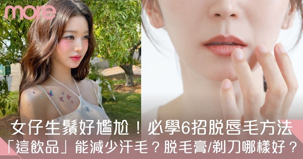 脫唇毛方法｜6招去除唇毛方法：還原迷人雙唇！脫毛膏/激光/剃刀大比拼！