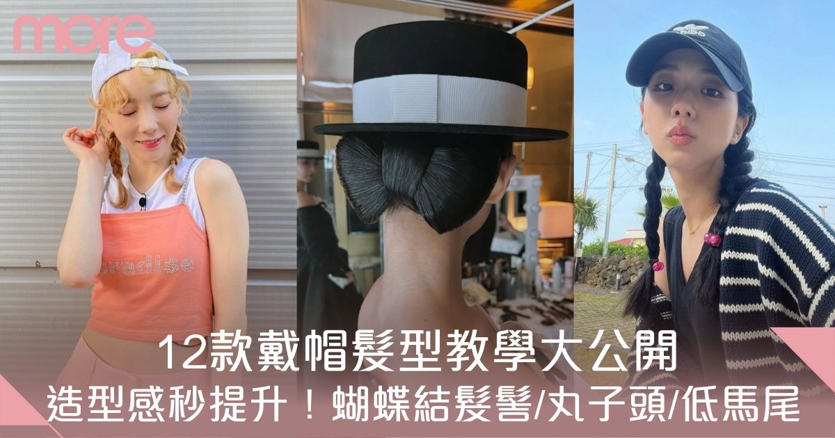 戴帽髮型推介！12款Cap帽髮型教學大公開　造型編髮搭配技巧必學