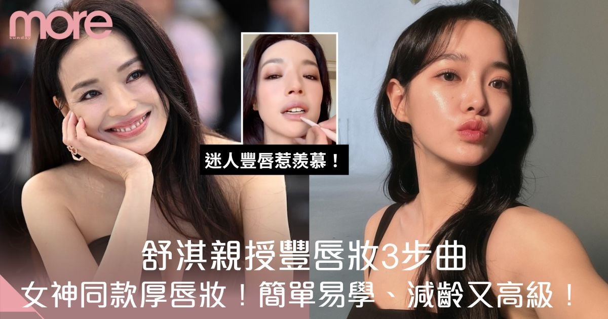 舒淇迷人豐唇惹羨慕！女神親授厚唇妝3步曲：簡單易學、減齡又高級！