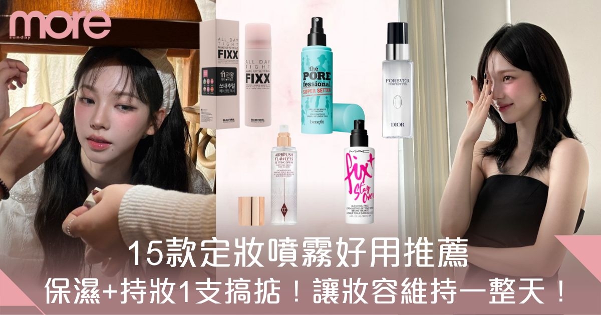 定妝噴霧推薦｜15款定妝噴霧好用推介：保濕+持妝讓妝容維持一整天！