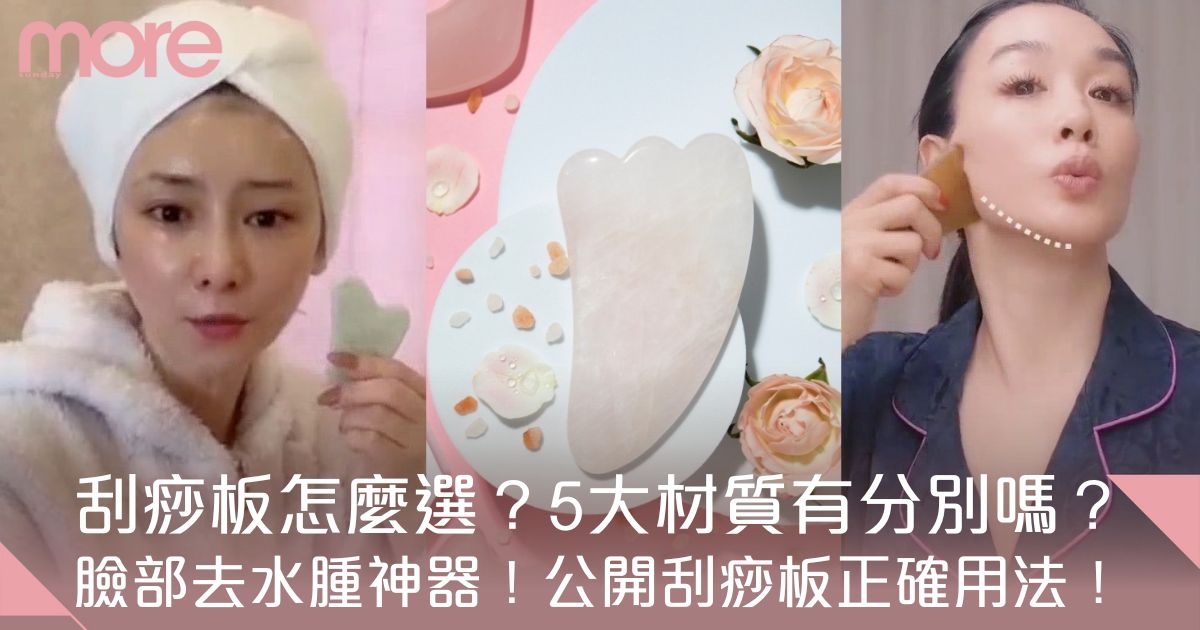 刮痧板怎麼用？公開用法/刮痧板怎麼挑/材質有分別嗎？