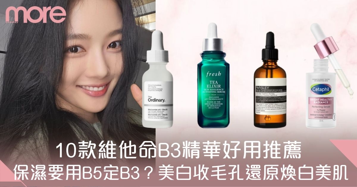 B3精華功效是甚麼？10款B3精華好用推薦！美白收毛孔超有感！