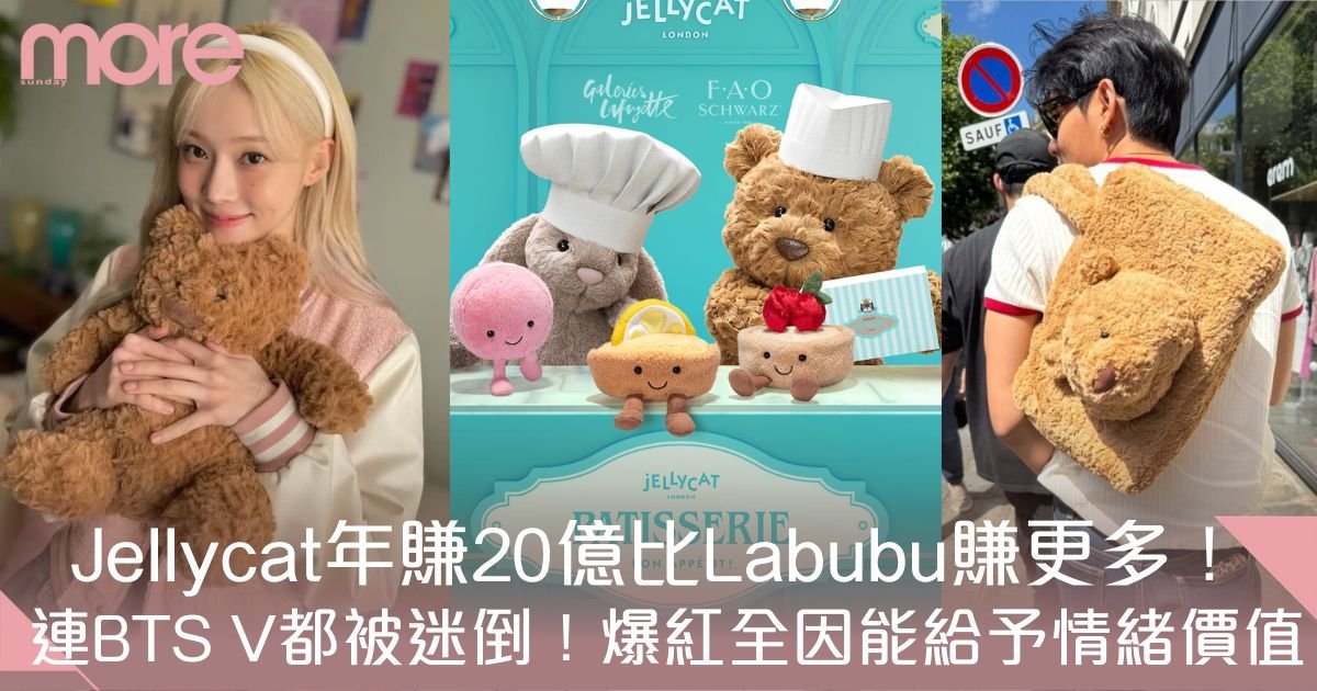 Jellycat年賺20億比Labubu賺更多！1原因風靡世界變「公仔帝國」