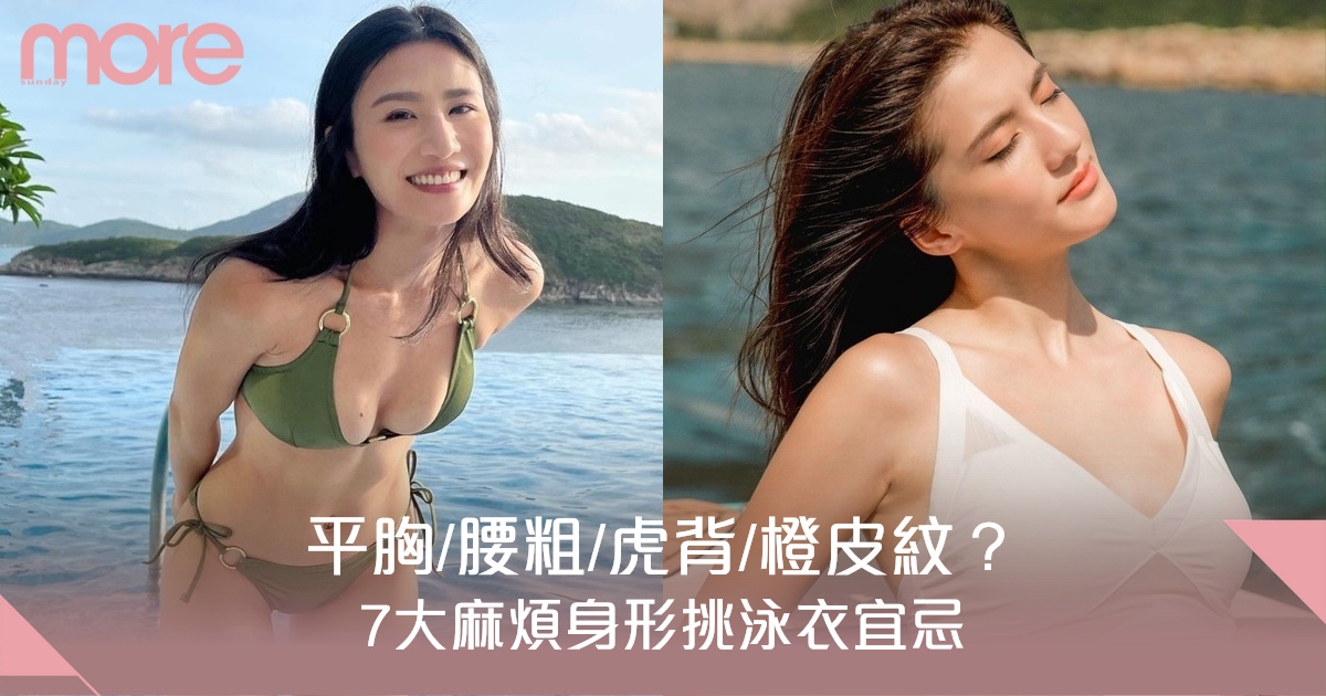 挑泳衣宜忌｜平胸腰粗橙皮紋？7大麻煩身形揀泳衣貼士
