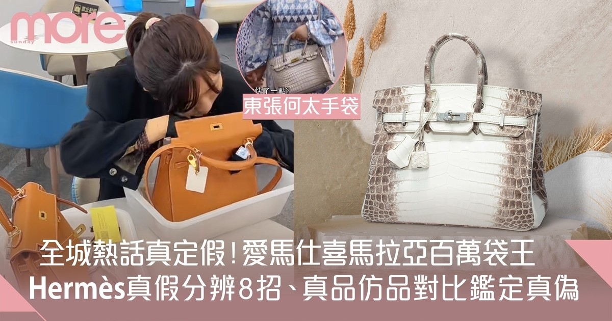 Hermès真假｜8個方法教你輕鬆辨別Hermès手袋真偽