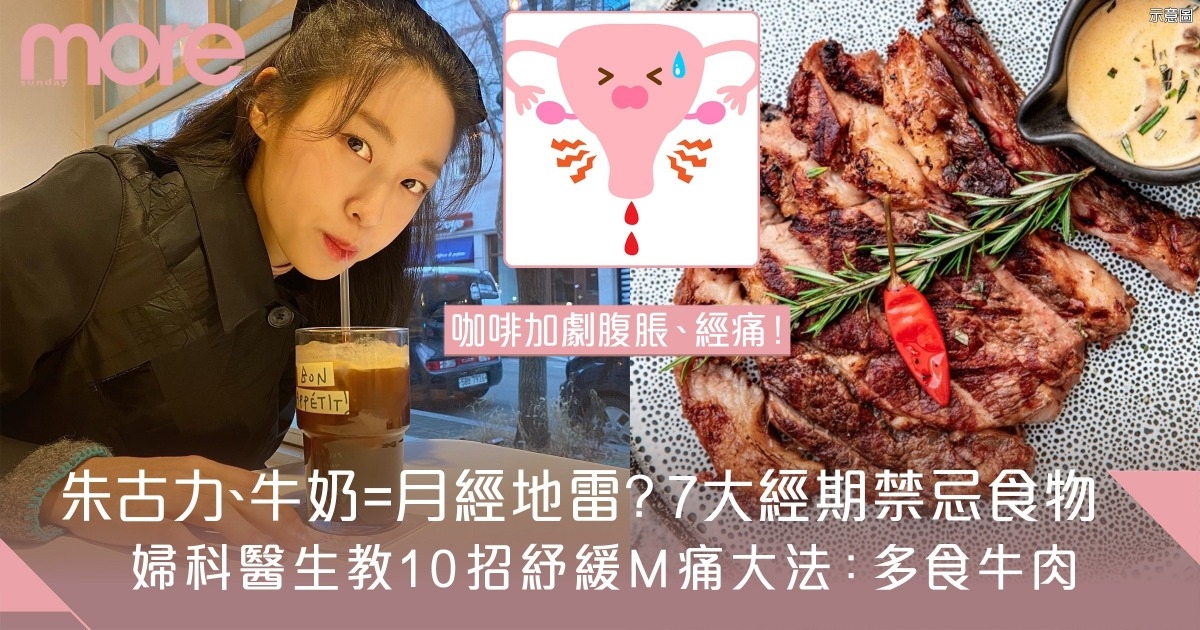 經痛怎麼辦？醫師教你20招經痛舒緩方法 吃朱古力會加劇經痛！