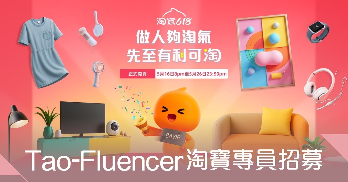Tao-Fluencer淘寶專員企劃正式招募！