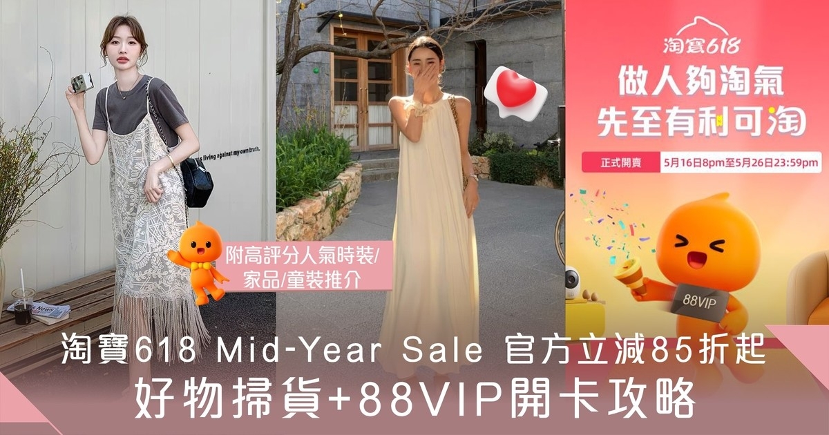 淘寶618年中狂歡節官方商品85折 4大掃貨攻略