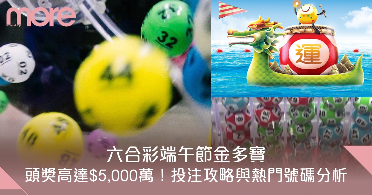 2025端午節六合彩金多寶詳解：頭獎約達5,000萬，投注攻略與熱門號碼分析