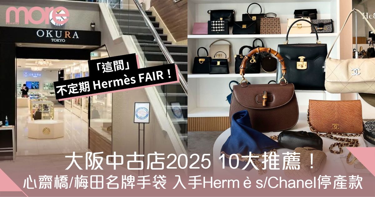大阪中古店2025 10大推薦！心齋橋/梅田名牌手袋中古店+Hermès/Chanel停產款