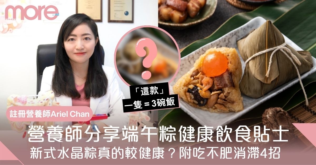 粽子卡路里｜營養師分享端午粽健康貼士 新式水晶粽真的較健康？