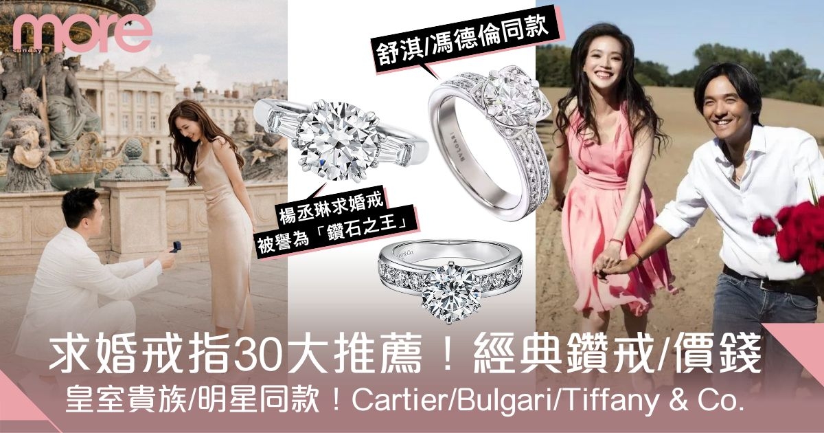 求婚戒指推薦｜Tiffany & Co、Cartier等30款鑽戒經典款式、價錢