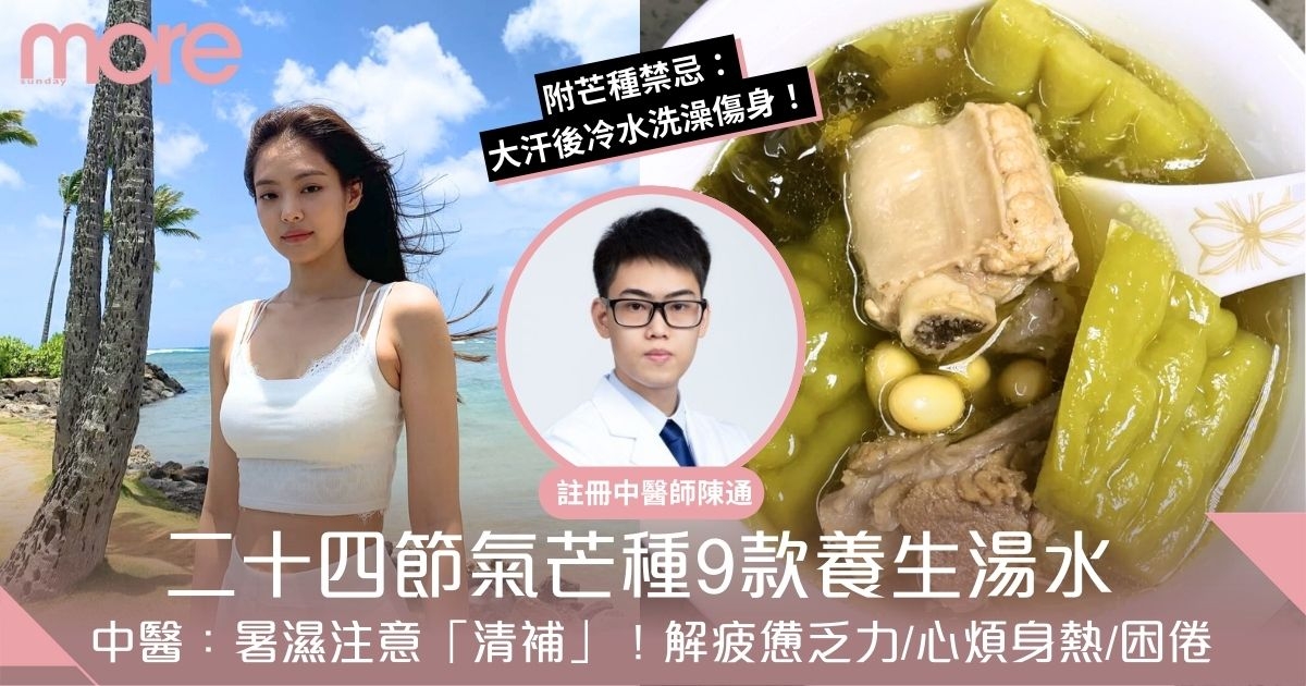 芒種2025｜中醫：暑濕注意「清補」！9款養生湯水解疲憊乏力/心煩身熱/困倦