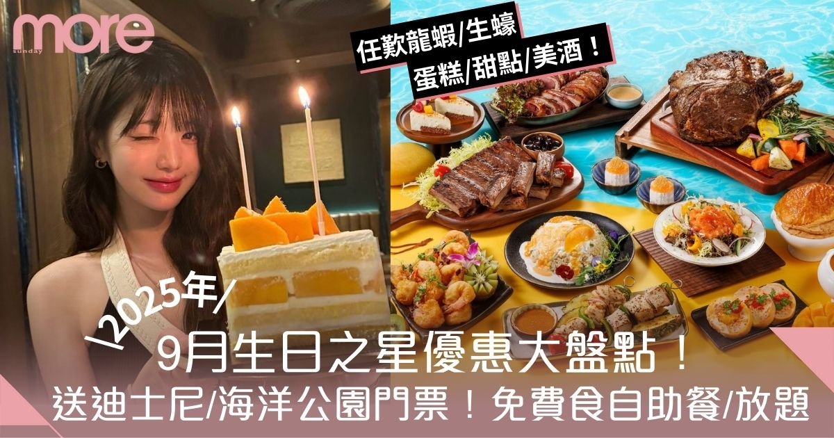 生日優惠9月｜50＋大壽星禮遇！送迪士尼/海洋公園門票、免費食自助餐/放題