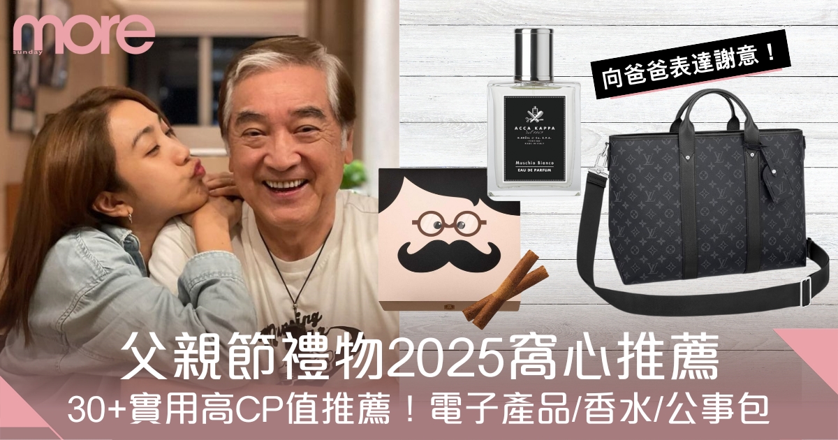 父親節禮物2025｜30+實用高CP值推薦！電子產品/香水/LV公事包/蛋糕等