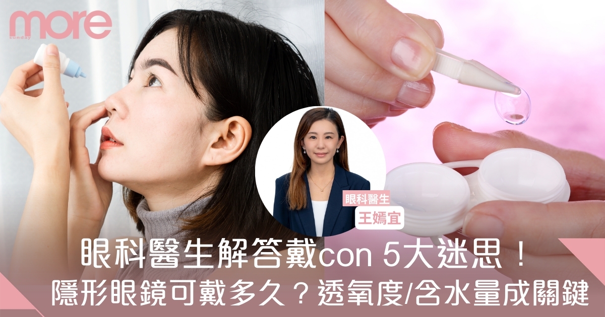 隱形眼鏡可以戴多久？眼科醫生解答戴con5大迷思　透氧度/含水量成關鍵