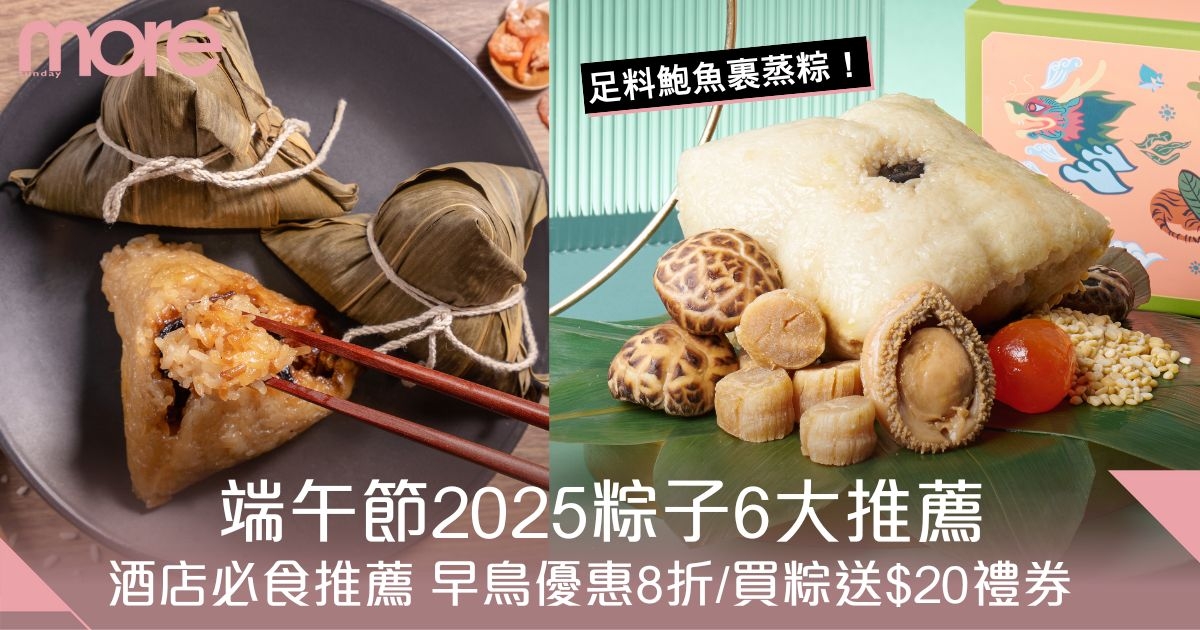 端午節2025粽子推薦｜香港酒店必食推薦 早鳥優惠8折/買粽送$20禮券