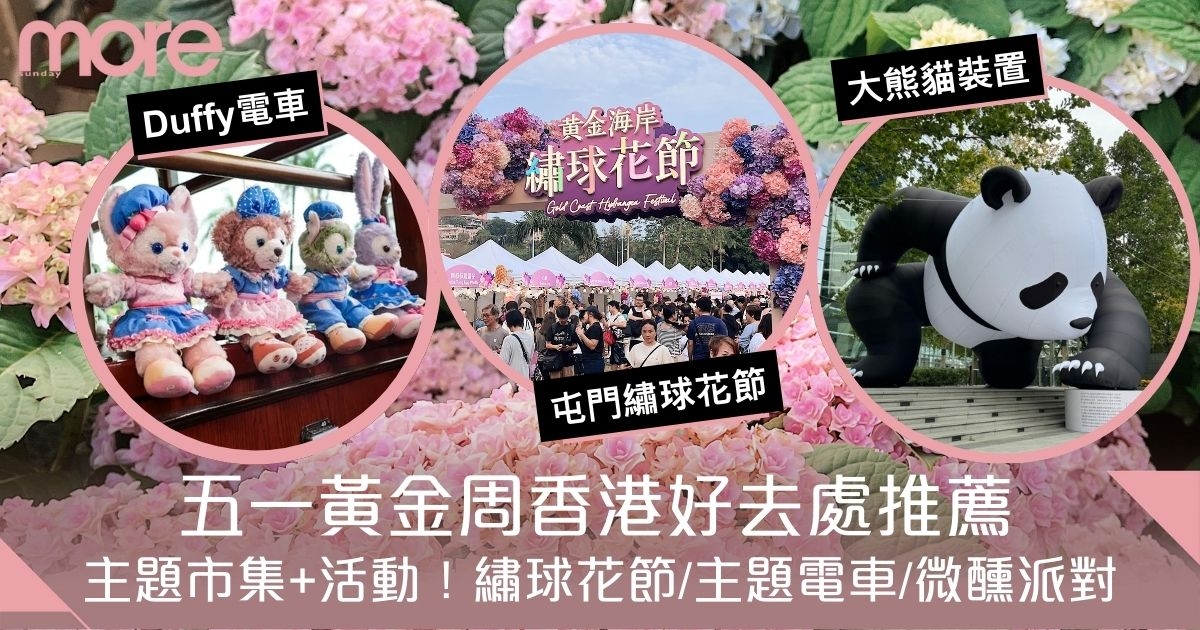 五一黃金周香港好去處！黃金海岸繡球花節、迪士尼Duffy電車、西九微醺樂動