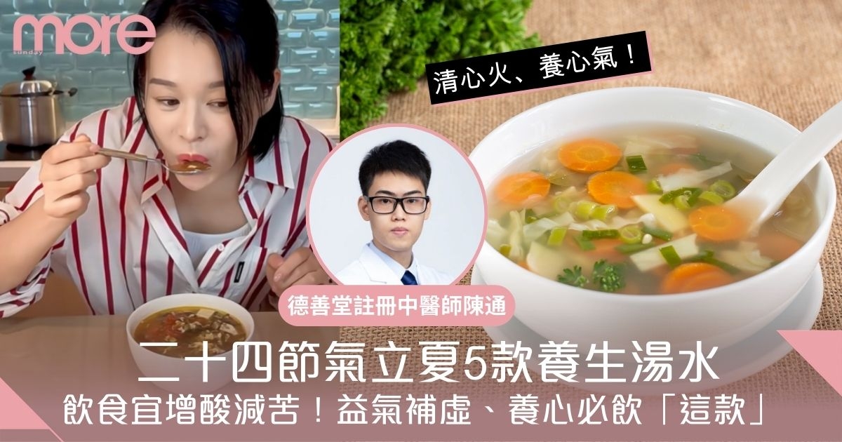 立夏湯水2025｜二十四節氣立夏5款必飲養生湯水推薦！補腎助肝/寧心安神