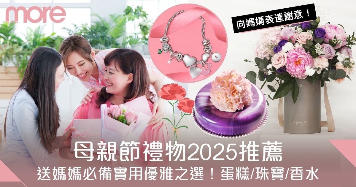 母親節禮物2025｜送給時尚媽媽的優雅+實用推薦！蛋糕/珠寶/香水