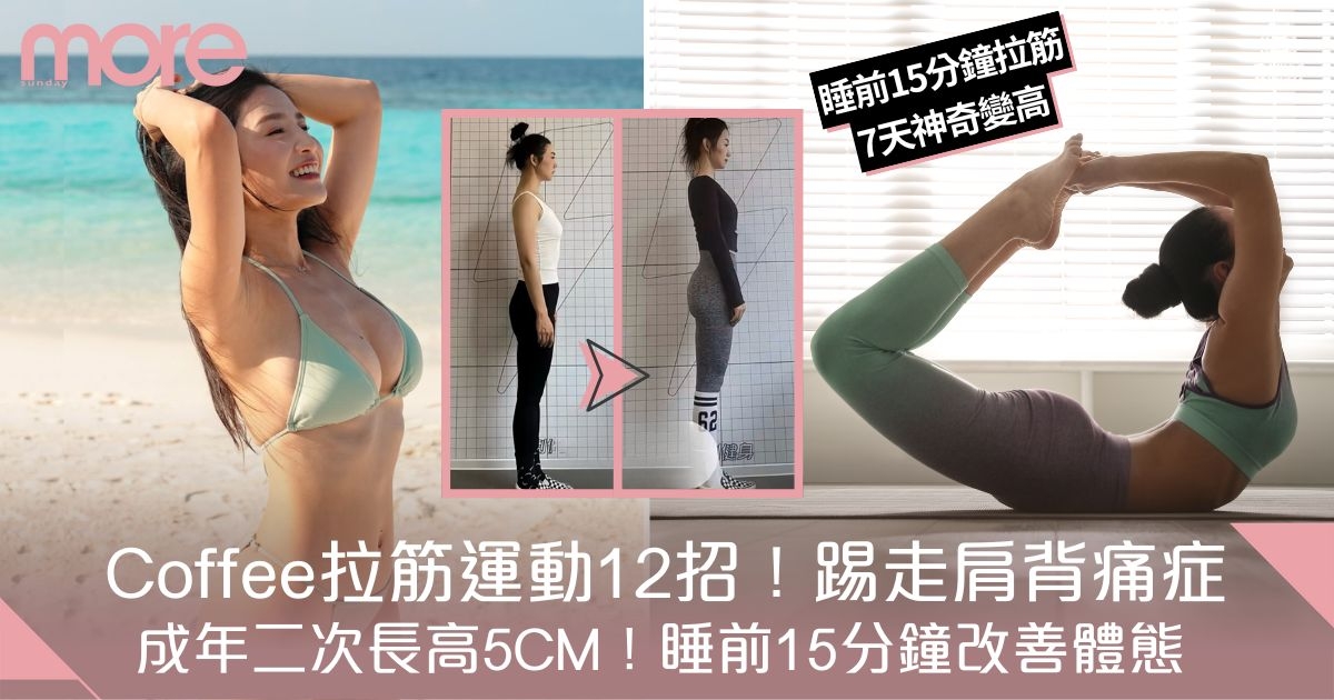 Coffee拉筋運動12招！睡前15分鐘改善體態/踢走肩背痛症！成年二次長高5cm