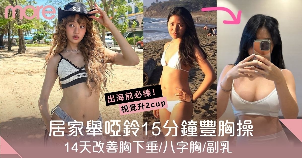 豐胸運動｜夏日美胸操！每日15分鐘打造緊實挺拔美胸！創造視覺升兩罩杯效果