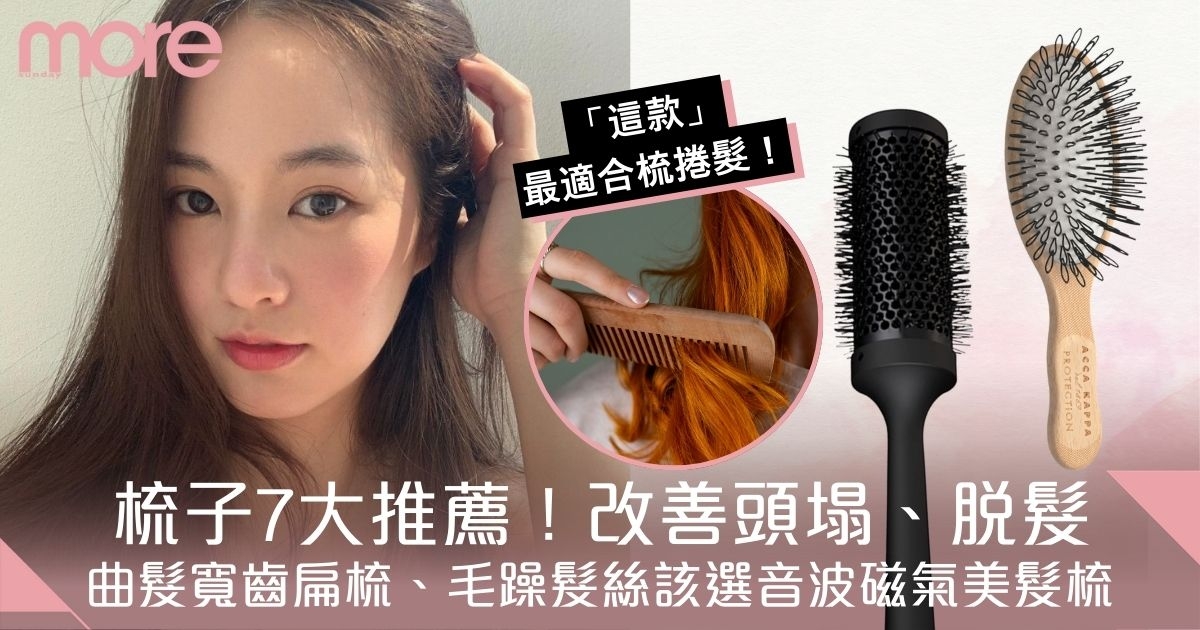 梳子推薦7款！改善頭塌、脫髮！曲髮寬齒扁梳、毛躁髮絲該選音波磁氣美髮梳